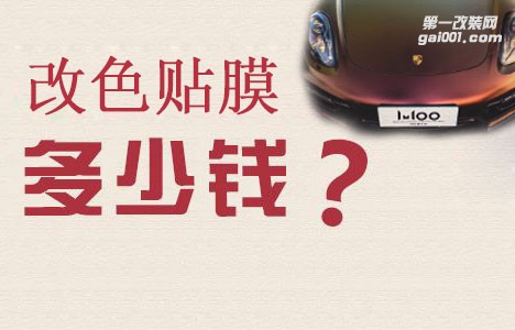汽車改色貼膜多少錢？整車貼膜需要多少錢？