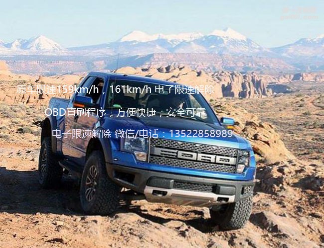 福特猛禽F150限速解除 OBD直刷程序解除原車電子限速
