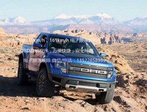 福特猛禽F150限速解除 OBD直刷程序解除原車電子限速
