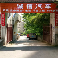 涪陵誠(chéng)信汽車(chē)影音改裝升級(jí) Logo