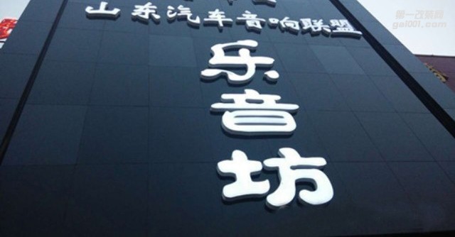 煙臺(tái)樂(lè)音坊汽車音響改裝 Logo