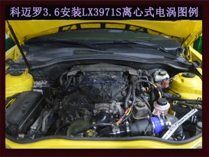 科邁羅3.6 動力改裝進(jìn)氣渦輪鍵程離心式大功率水冷型LX3971S