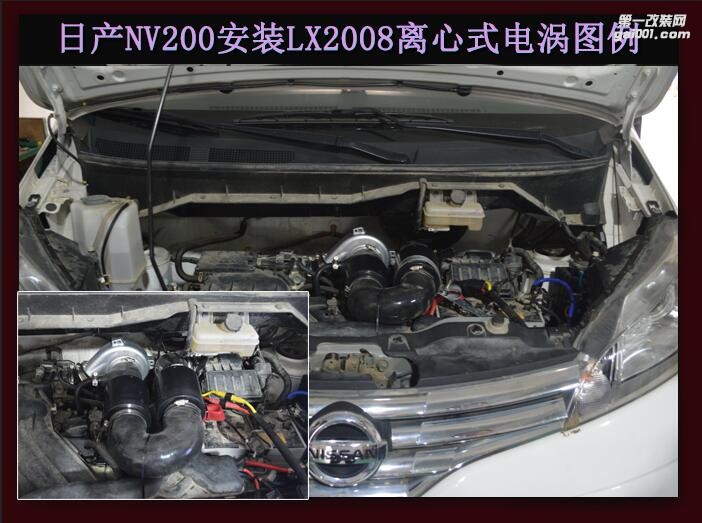日產(chǎn)NV200 提升動(dòng)力改裝配件 鍵程離心式電動(dòng)渦輪增壓器LX2008案例