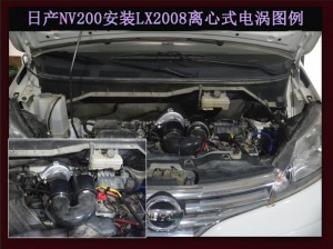 日產(chǎn)NV200 提升動(dòng)力改裝配件 鍵程離心式電動(dòng)渦輪增壓器LX2008案例