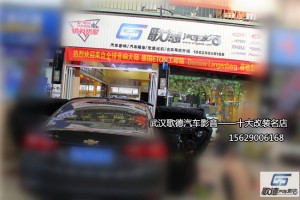 雪弗蘭邁銳寶改裝ETON和圣美歌汽車音響 武漢歌德汽車影音