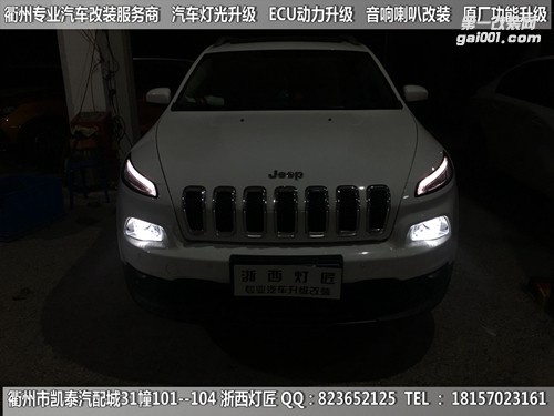 衢州吉普自由光大燈改裝升級海拉5雙光透鏡