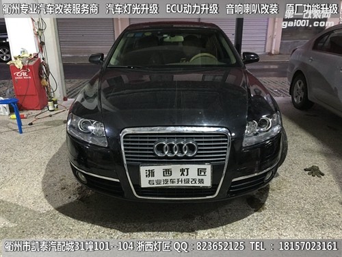 衢州奧迪A6L大燈改裝海拉5雙光透鏡