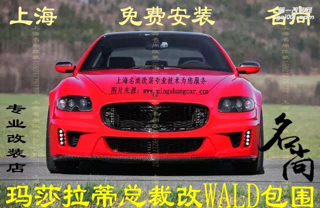 玛莎拉蒂总裁改WLAD包围空气套件宽体大包围【上海名尚】