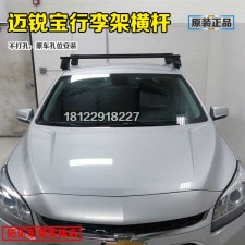 雪佛蘭邁銳寶Malibu XL拓樂(lè)車頂行李架橫桿配598單車搭載架