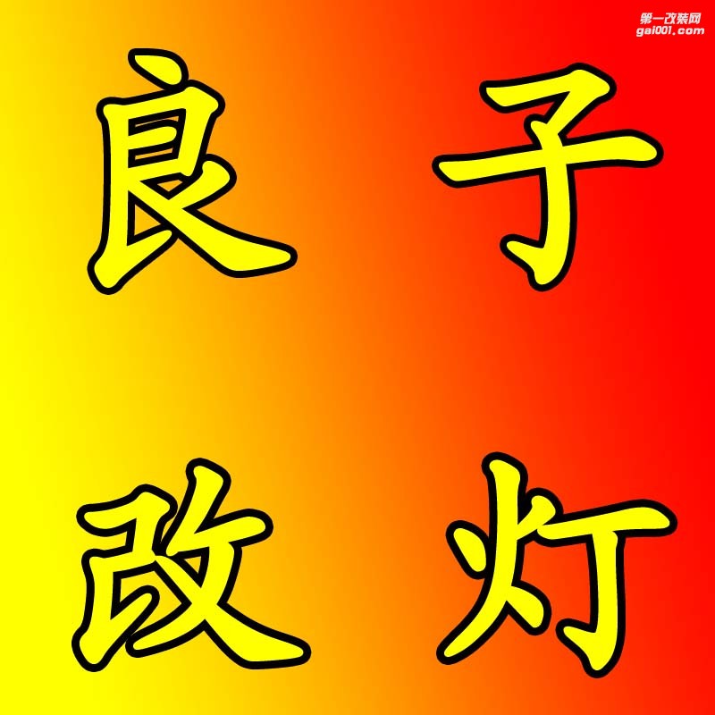北京良子灯光升级 Logo