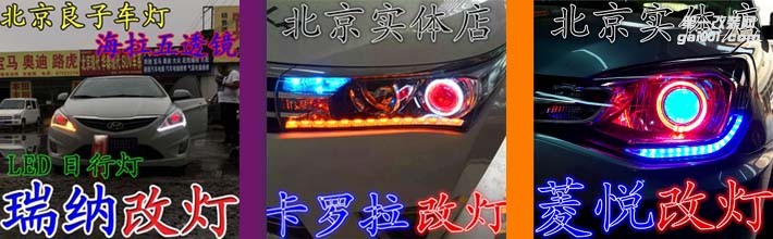 大燈外觀更加 高檔 大氣 上檔次加裝日間行車燈 白天更加安全;Q5雙光透鏡 實際照路效果增加多倍 晚間行車安全 讓你愛上黑夜?。?！專業(yè)專注汽車照明安全！