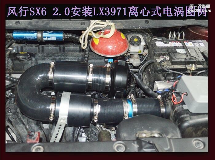 風行SX6 2.0 汽車進氣配件 提升動力改裝 鍵程離心式電動渦輪增壓器LX3971案例