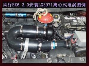 風(fēng)行SX6 2.0 汽車(chē)進(jìn)氣配件 提升動(dòng)力改裝 鍵程離心式電動(dòng)渦輪增壓器LX3971案例