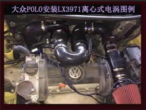 大眾POLO 汽車(chē)進(jìn)氣配件 提升動(dòng)力改裝 鍵程離心式電動(dòng)渦輪增壓器LX3971案例