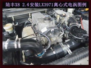 陸豐X8 汽車進(jìn)氣配件 提升動(dòng)力改裝 鍵程離心式電動(dòng)渦輪增壓器LX3971案例