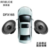 德国弗莱德DFX165 6.5寸同轴喇叭汽车喇叭汽车改装音响喇叭