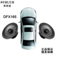 德國弗萊德DFX165 6.5寸同軸喇叭汽車?yán)绕嚫难b音響喇叭