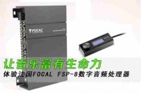 法國FOCAL勁浪FSP-8音頻處理器