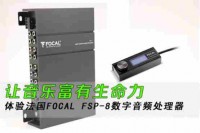 法国FOCAL劲浪FSP-8音频处理器