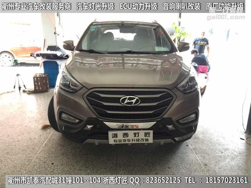 衢州現(xiàn)代IX35大燈改裝Q5雙光透鏡