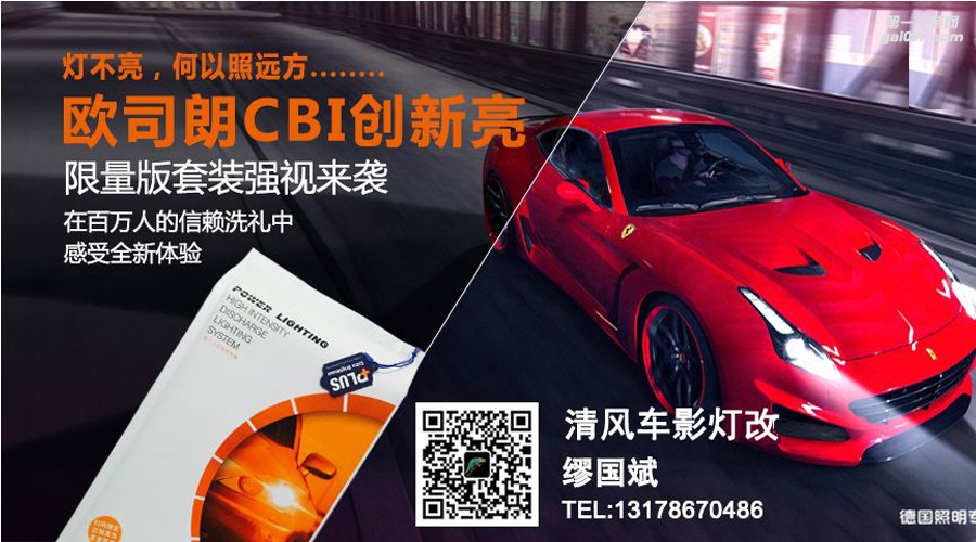 燈不亮，何以保平安！歐司朗CBI 創(chuàng)新亮套裝限量來襲！亮度提高180%！——中山清風(fēng)車影燈改