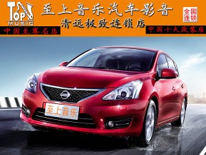 清遠(yuǎn)汽車(chē)音響改裝隔音升級(jí)-日產(chǎn)騏達(dá)-清遠(yuǎn)至上音樂(lè)