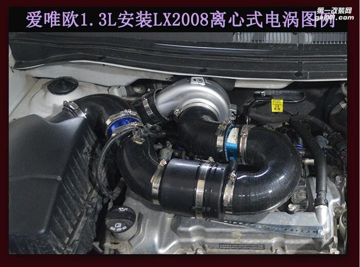雪弗蘭愛(ài)唯歐 提升動(dòng)力改裝鍵程離心式電動(dòng)渦輪增壓器LX2008案例