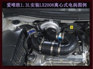 雪弗蘭愛唯歐 提升動力改裝鍵程離心式電動渦輪增壓器LX2008案例