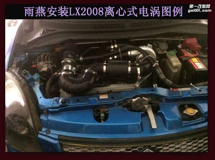 雨燕 提升動力改裝鍵程離心式電動渦輪增壓器LX2008案例