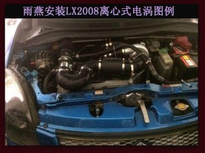 雨燕 提升動力改裝鍵程離心式電動渦輪增壓器LX2008案例