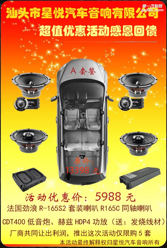 汕頭市星悅汽車音響有限公司推出A套餐改裝音響
