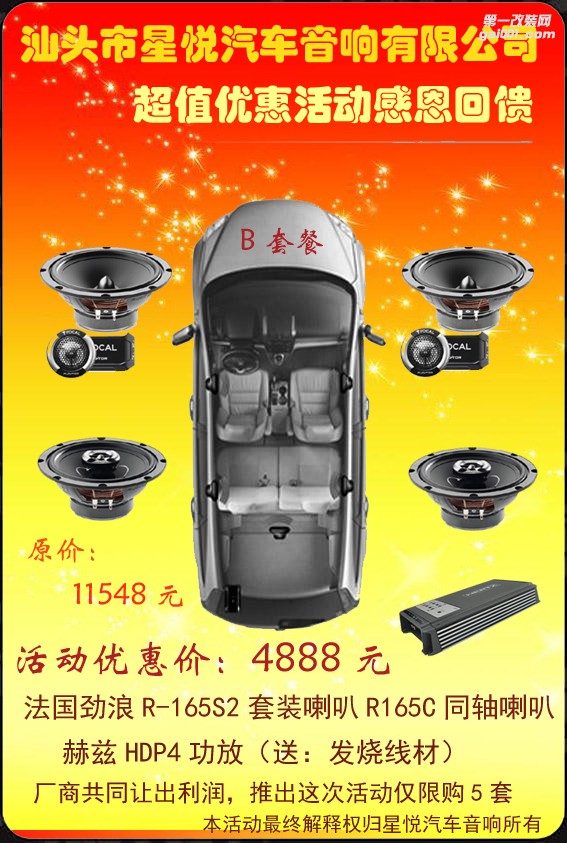 汕頭市星悅汽車音響有限公司推出B套餐改裝音響