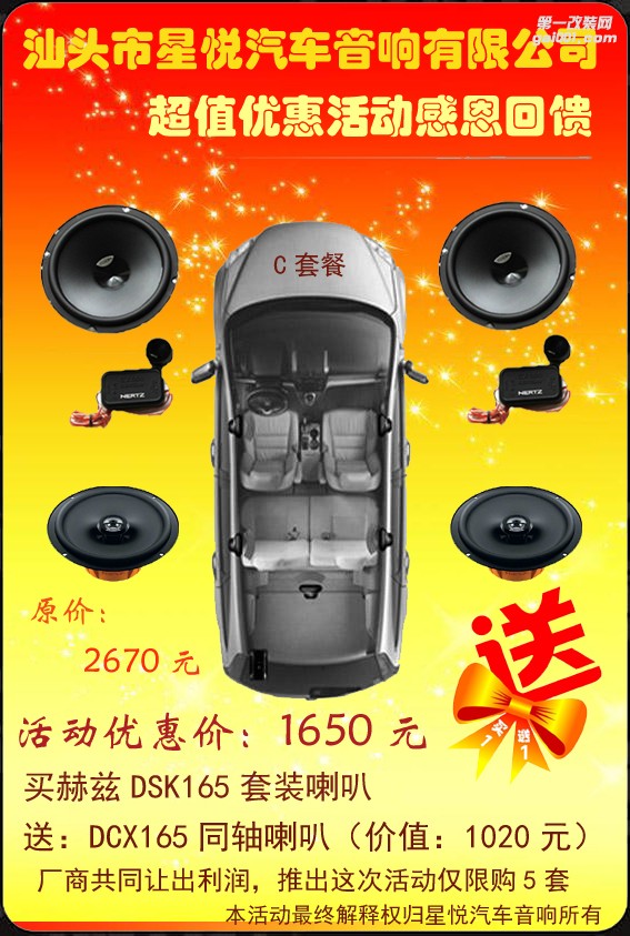 汕頭市星悅汽車音響有限公司推出C套餐改裝音響買一送一