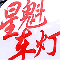 義烏星魁車燈改裝 Logo