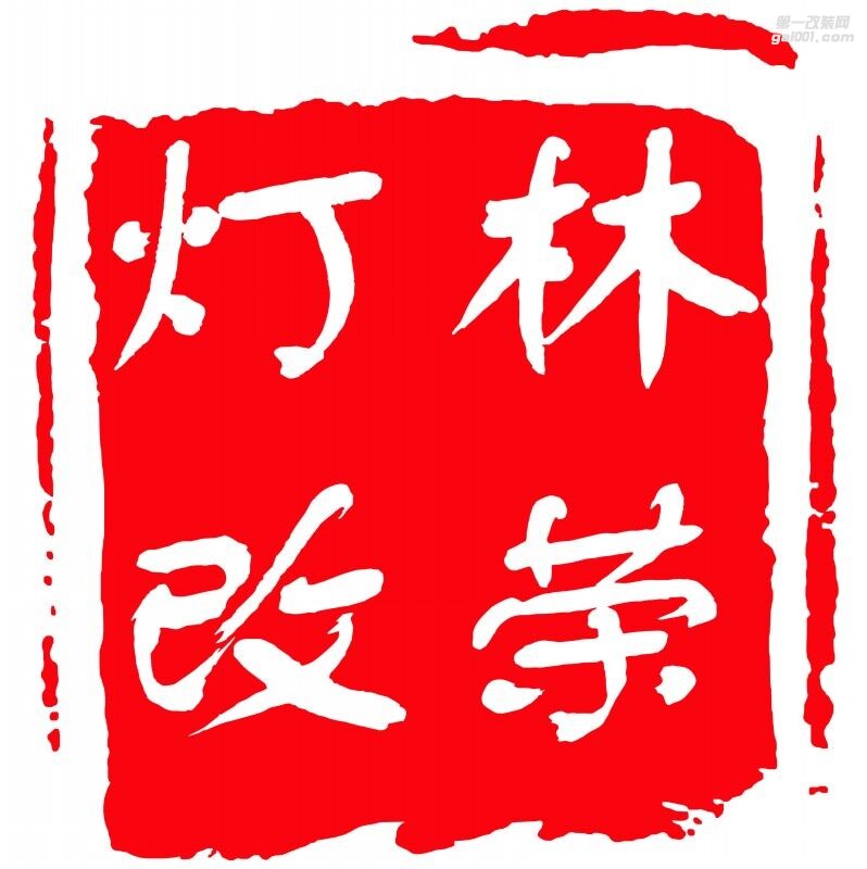 瑞安市林荣汽车照明经营部 Logo