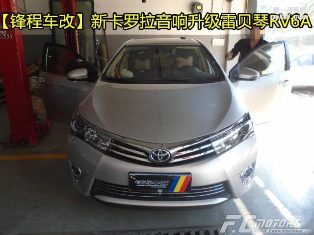 全新卡羅拉改汽車音響【鋒程車改】汽車影音改裝