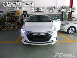 汽車(chē)隔音改裝比亞迪秦隔音改裝