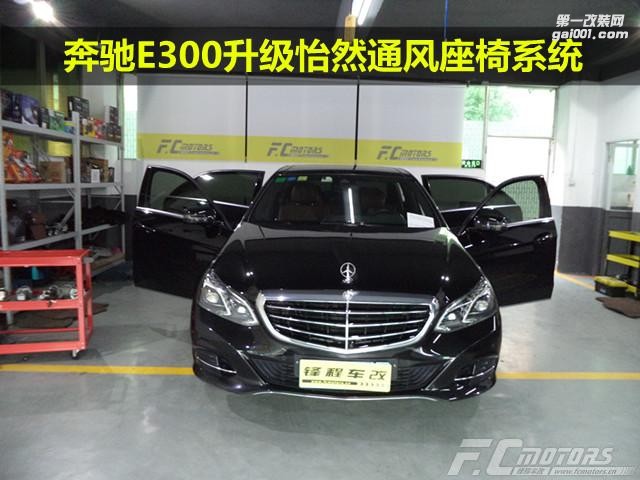 【鋒程車改】汽車座椅通風(fēng)改裝奔馳E300座椅通風(fēng)功能改裝江門(mén)改座椅