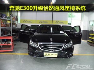 【鋒程車改】汽車座椅通風(fēng)改裝奔馳E300座椅通風(fēng)功能改裝江門改座椅