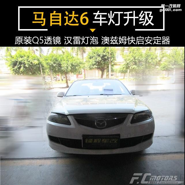 深圳龍崗車燈改裝店【鋒程車改】馬自達(dá)改燈馬自達(dá)3 6氙氣燈改裝Q5透鏡