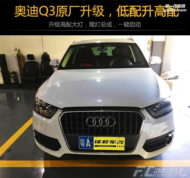 東莞虎門原廠升級改裝店【鋒程車改】奧迪Q3低配升高配大燈總成