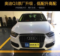 東莞虎門(mén)原廠升級(jí)改裝店【鋒程車(chē)改】奧迪Q3低配升高配大燈總成