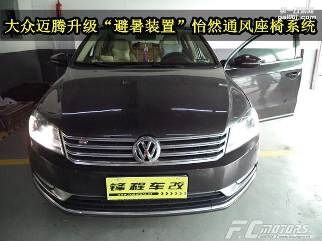 哪里有改座椅通風改裝店【鋒程車改】大眾邁騰改裝空調(diào)座椅