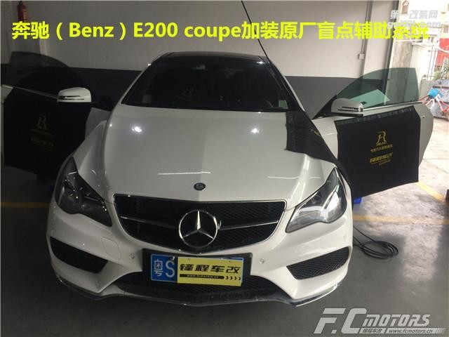 原廠升級改裝【鋒程車改】廣東最專業(yè)原廠改裝店奔馳E200 coupe升級盲點輔助系統(tǒng)杜絕視覺盲區(qū)