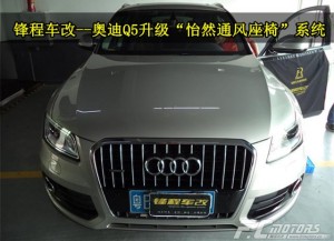 座椅通風(fēng)改裝 廣州番禺改通風(fēng)座椅奧迪Q5改座椅通風(fēng)