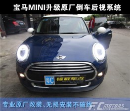 寶馬mini迷你原廠升級改裝 倒車后視 倒車軌跡加裝