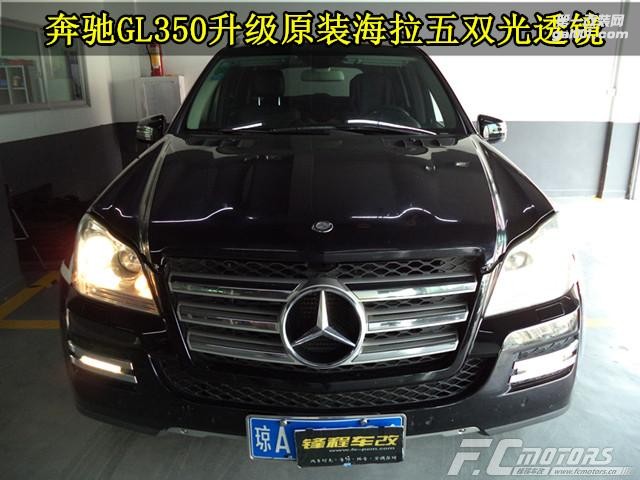 【東莞改燈店鋒程車改】東莞改燈多少錢？奔馳GL350改燈海拉五雙光透鏡
