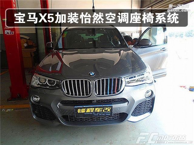 【東莞通風座椅改裝鋒程車改】寶馬X5改座椅寶馬改座椅X5通風座椅功能