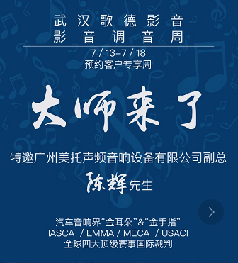 激情7月 武漢歌德攜手金牌調(diào)音師帶給您不一樣的音樂盛宴