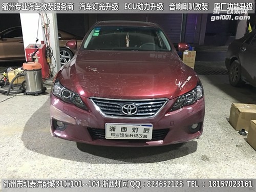 衢州豐田銳志大燈改裝升級(jí)Q5雙光透鏡